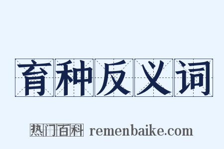 育种反义词是什么意思的图片
